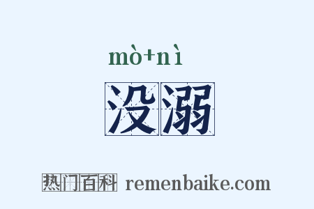 没溺是什么意思的图片